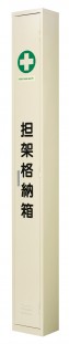 【担架格納箱】二ツ折用