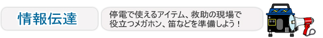 避難生活に必需品照明アイテム画像